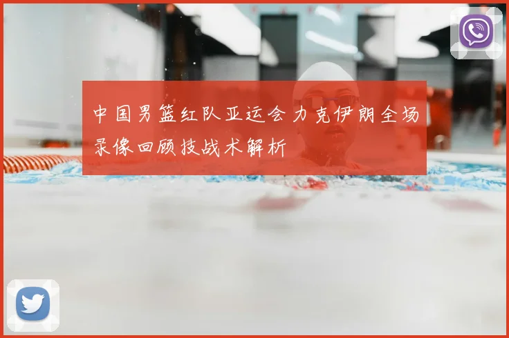 中国男篮红队亚运会力克伊朗全场录像回顾技战术解析