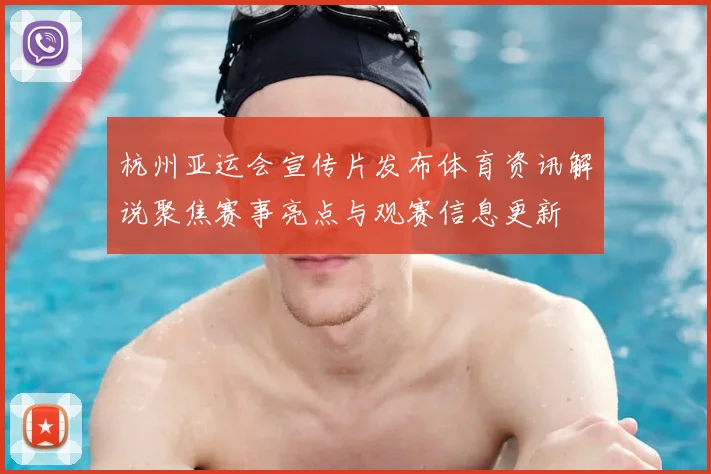 杭州亚运会宣传片发布体育资讯解说聚焦赛事亮点与观赛信息更新