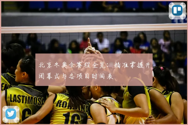 北京冬奥会赛程全览：精准掌握开闭幕式与各项目时间表
