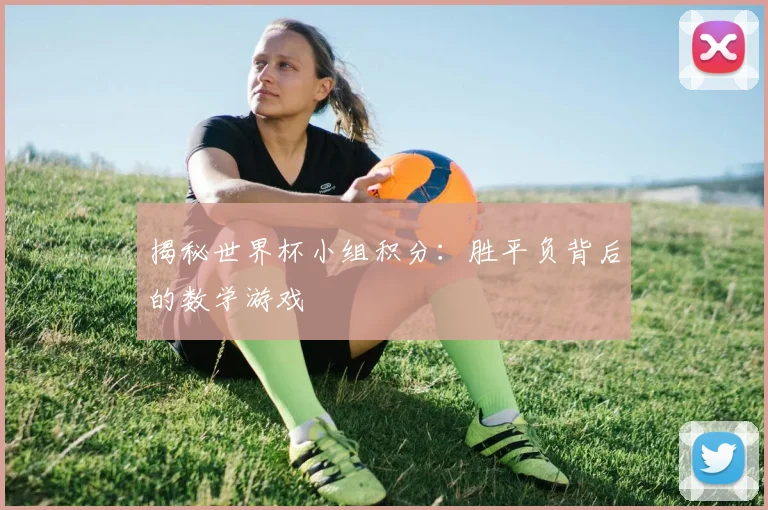 揭秘世界杯小组积分：胜平负背后的数学游戏