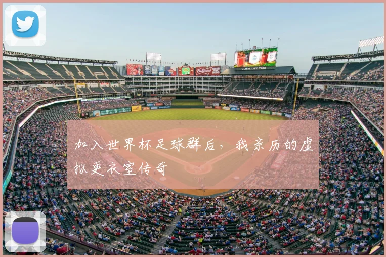 加入世界杯足球群后，我亲历的虚拟更衣室传奇