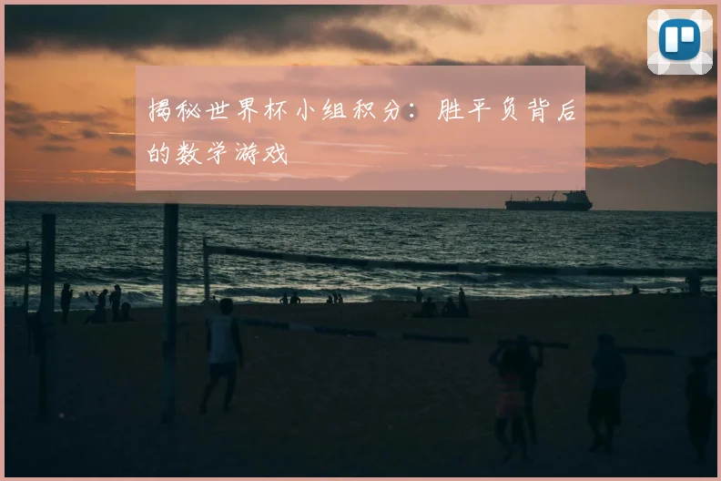 揭秘世界杯小组积分：胜平负背后的数学游戏
