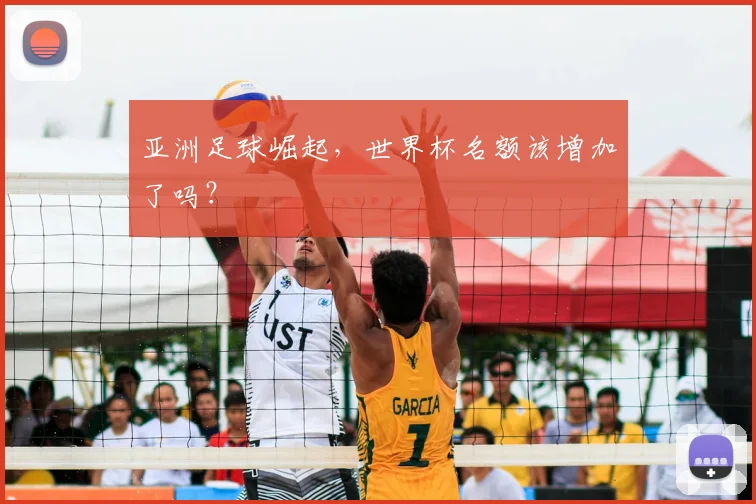 亚洲足球崛起，世界杯名额该增加了吗？