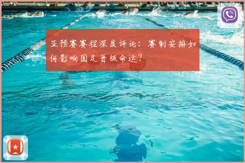 亚预赛赛程深度评论：赛制安排如何影响国足晋级命运？