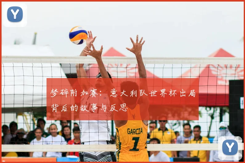 梦碎附加赛:意大利队世界杯出局背后的故事与反思