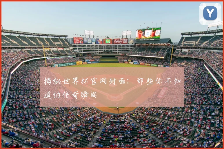 揭秘世界杯官网封面：那些你不知道的传奇瞬间