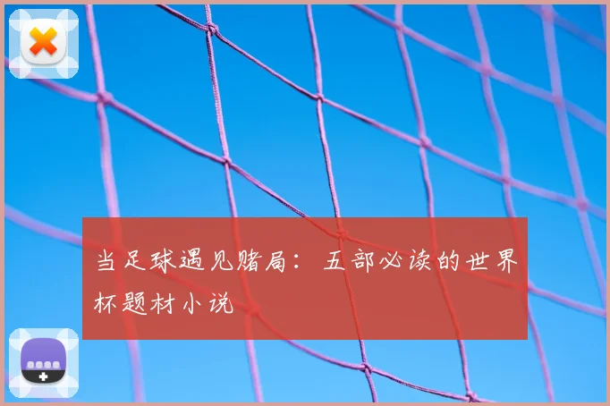 当足球遇见赌局：五部必读的世界杯题材小说